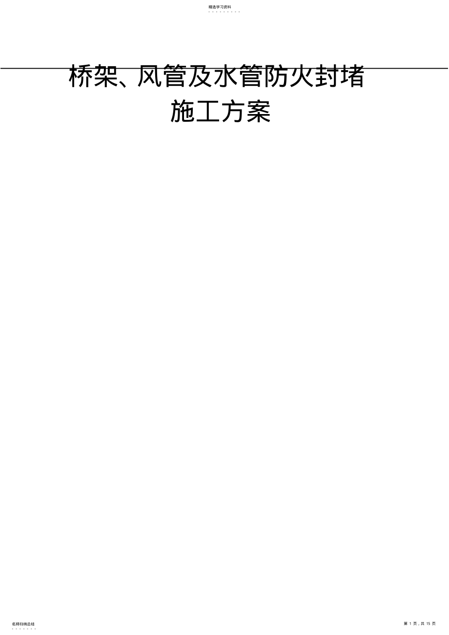 2022年管道穿墙、穿板封堵施工方案 .pdf_第1页