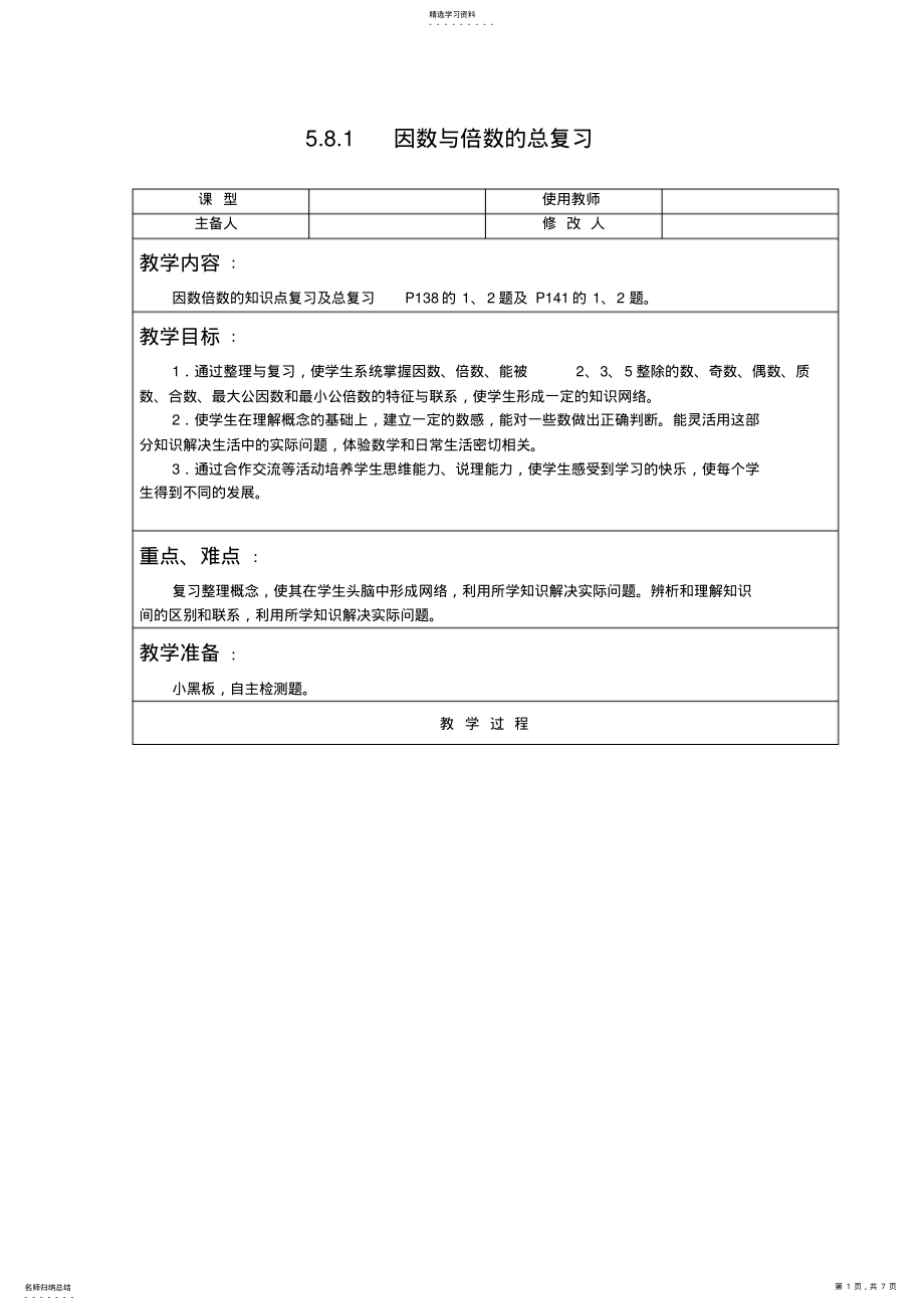 2022年人教版数学五年级下因数与倍数的总复习教案教学设计 .pdf_第1页