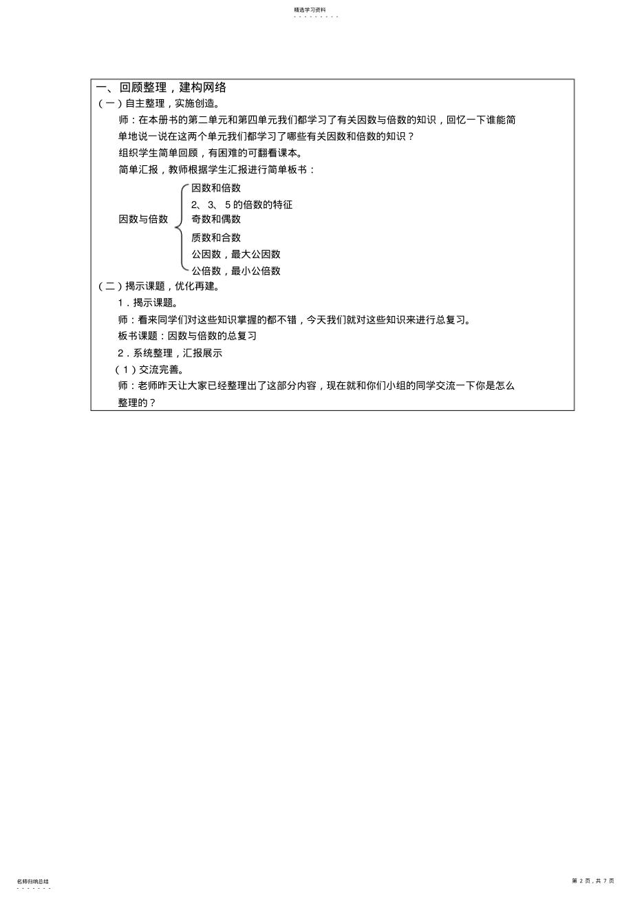 2022年人教版数学五年级下因数与倍数的总复习教案教学设计 .pdf_第2页