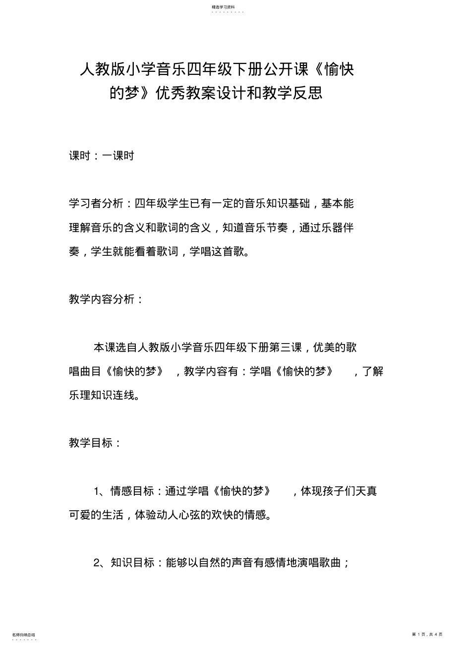 2022年人教版小学音乐四年级下册公开课《愉快的梦》优秀教案设计和教学反思 .pdf_第1页