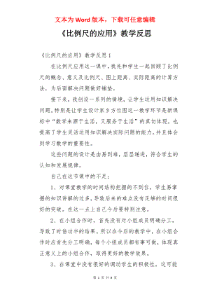 《比例尺的应用》教学反思.docx