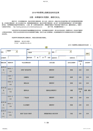 2022年秋季网上教学活动时间总表 .pdf