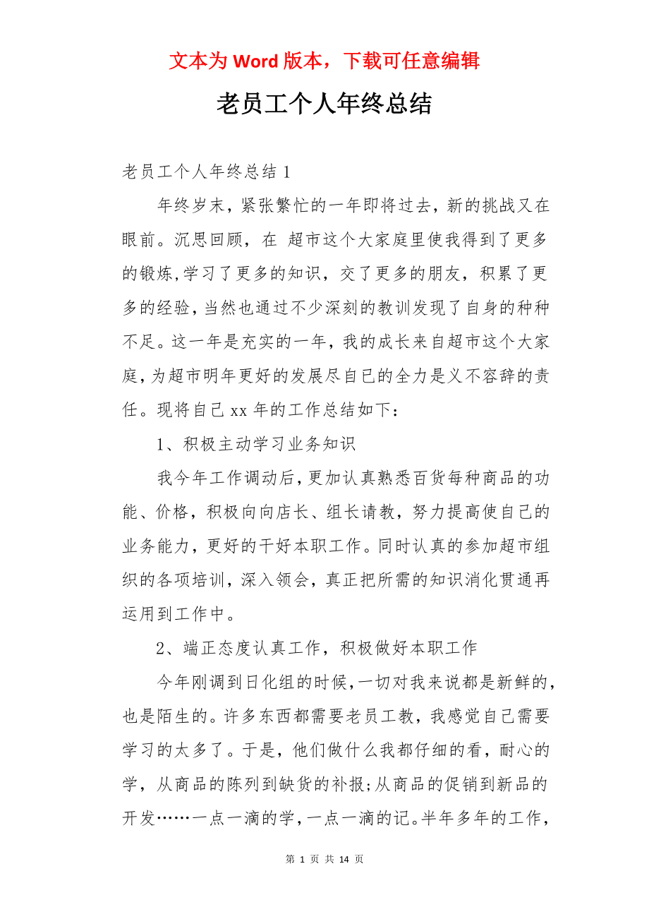 老员工个人年终总结.docx_第1页