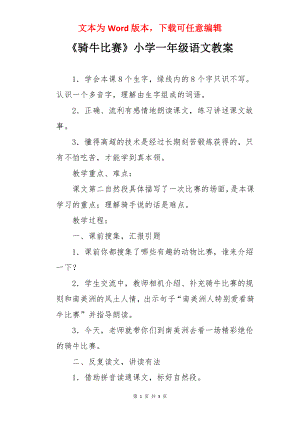 《骑牛比赛》小学一年级语文教案.docx