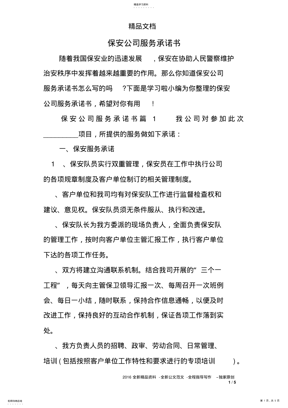 2022年保安公司服务承诺书 .pdf_第1页