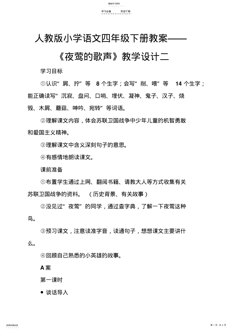 2022年人教版小学语文四年级下册教案《夜莺的歌声》教学设计二 .pdf_第1页