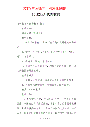 《长歌行》优秀教案.docx