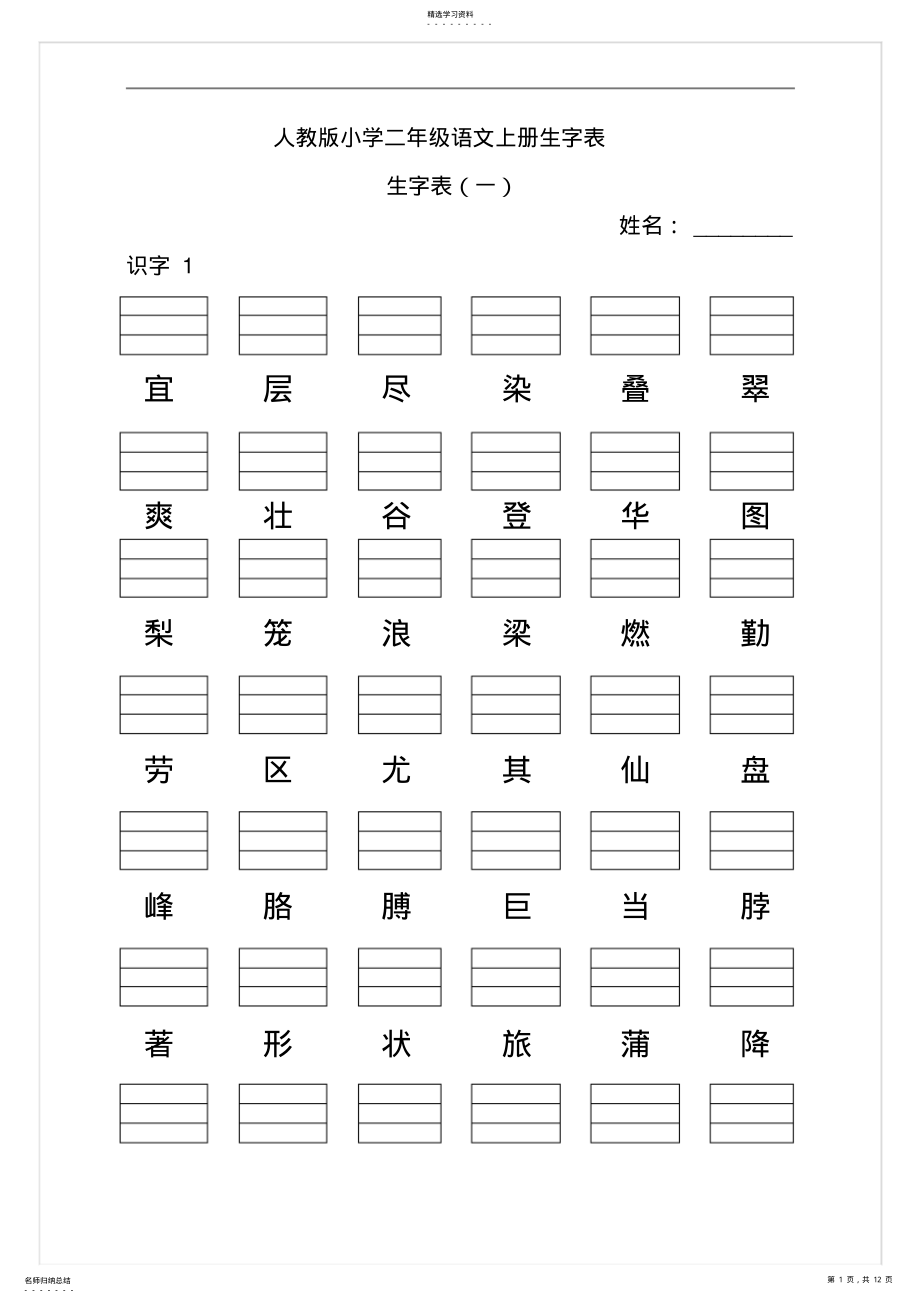 2022年人教版小学二年级语文上册生字表生字表一带拼音格 .pdf_第1页