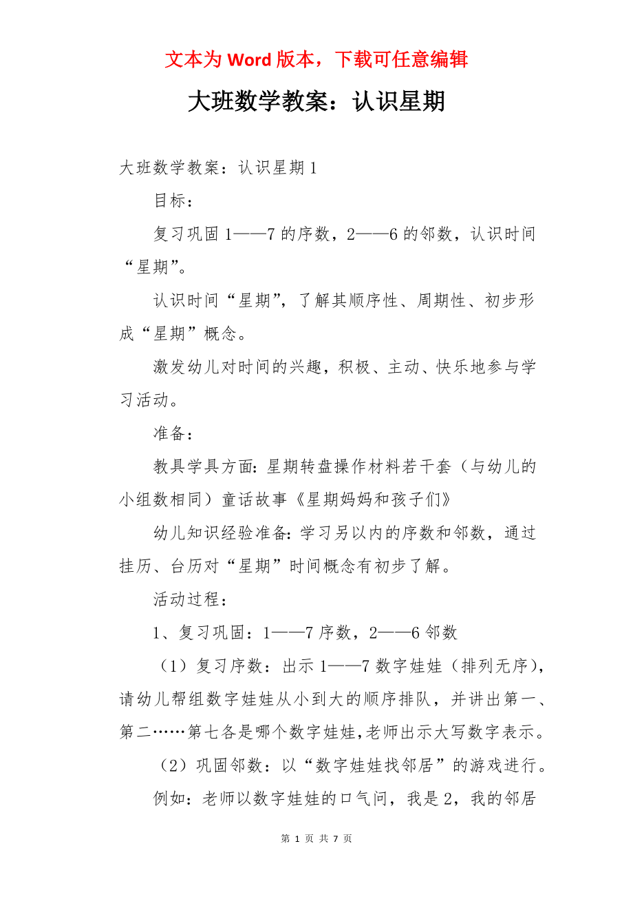 大班数学教案：认识星期.docx_第1页