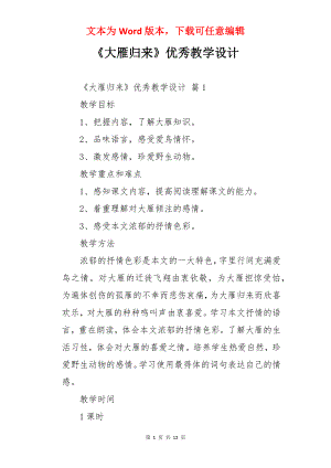 《大雁归来》优秀教学设计.docx