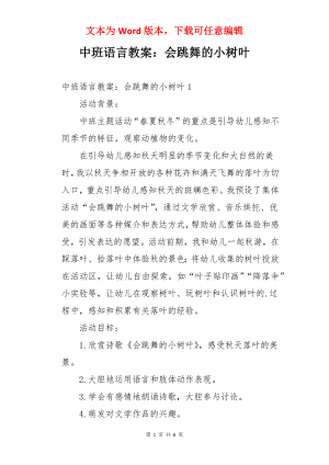 中班语言教案：会跳舞的小树叶.docx