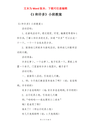 《1和许多》小班教案.docx