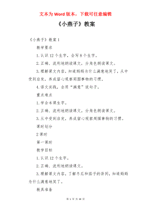 《小燕子》教案.docx