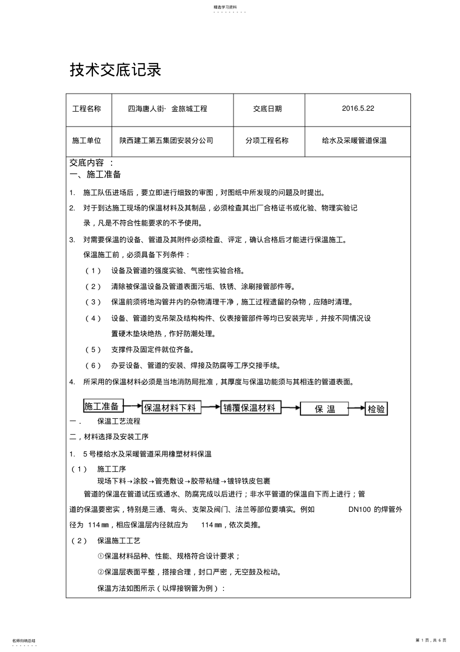 2022年管道保温技术交底 .pdf_第1页