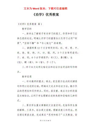 《劝学》优秀教案.docx