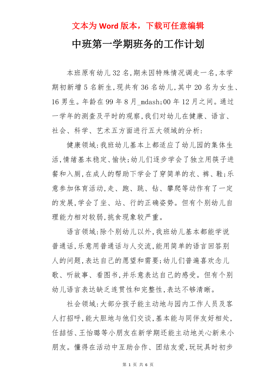 中班第一学期班务的工作计划.docx_第1页