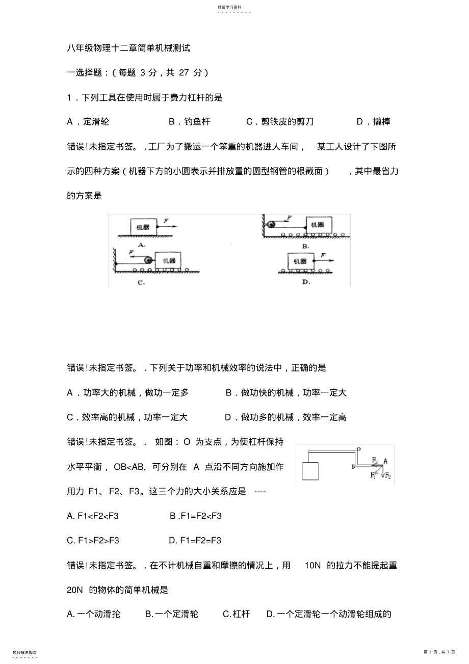 2022年八年级物理《简单机械》单元测试题 .pdf_第1页