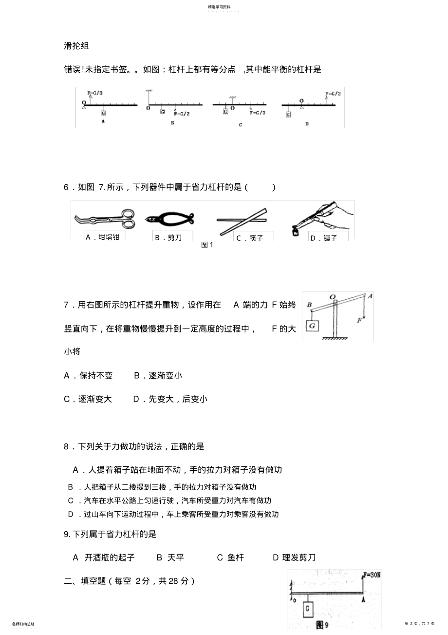 2022年八年级物理《简单机械》单元测试题 .pdf_第2页