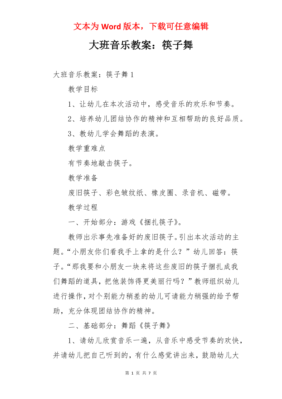 大班音乐教案：筷子舞.docx_第1页