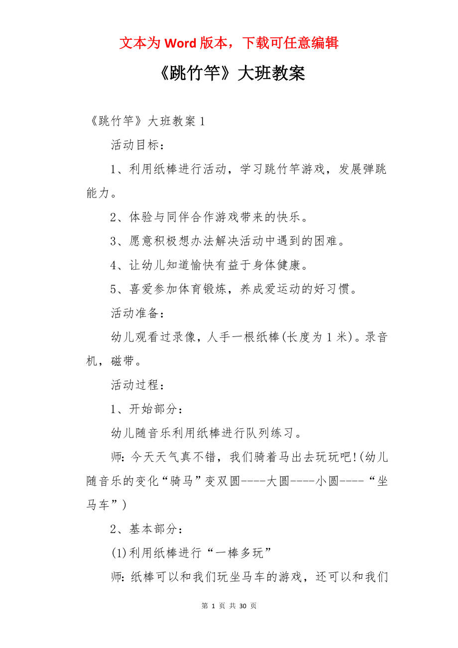 《跳竹竿》大班教案.docx_第1页