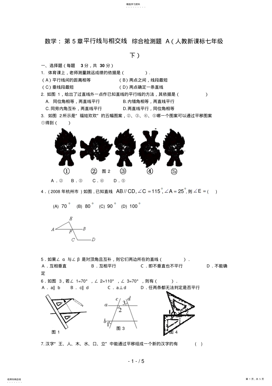 2022年第五章平行线与相交线综合检测题A .pdf_第1页