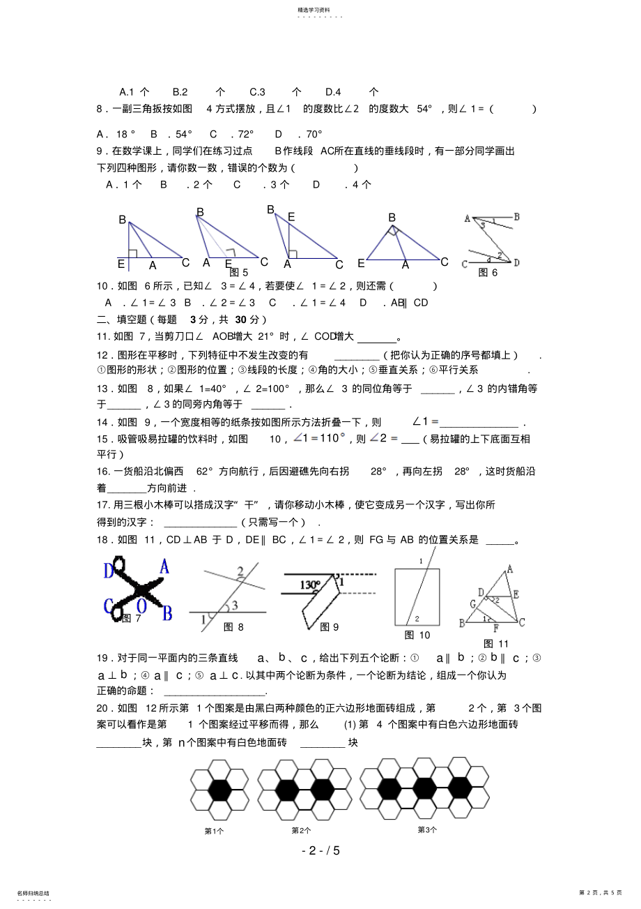 2022年第五章平行线与相交线综合检测题A .pdf_第2页