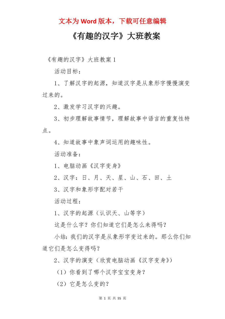 《有趣的汉字》大班教案.docx_第1页