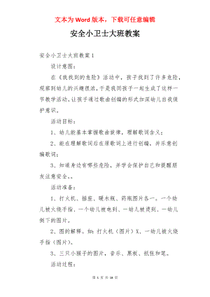 安全小卫士大班教案.docx