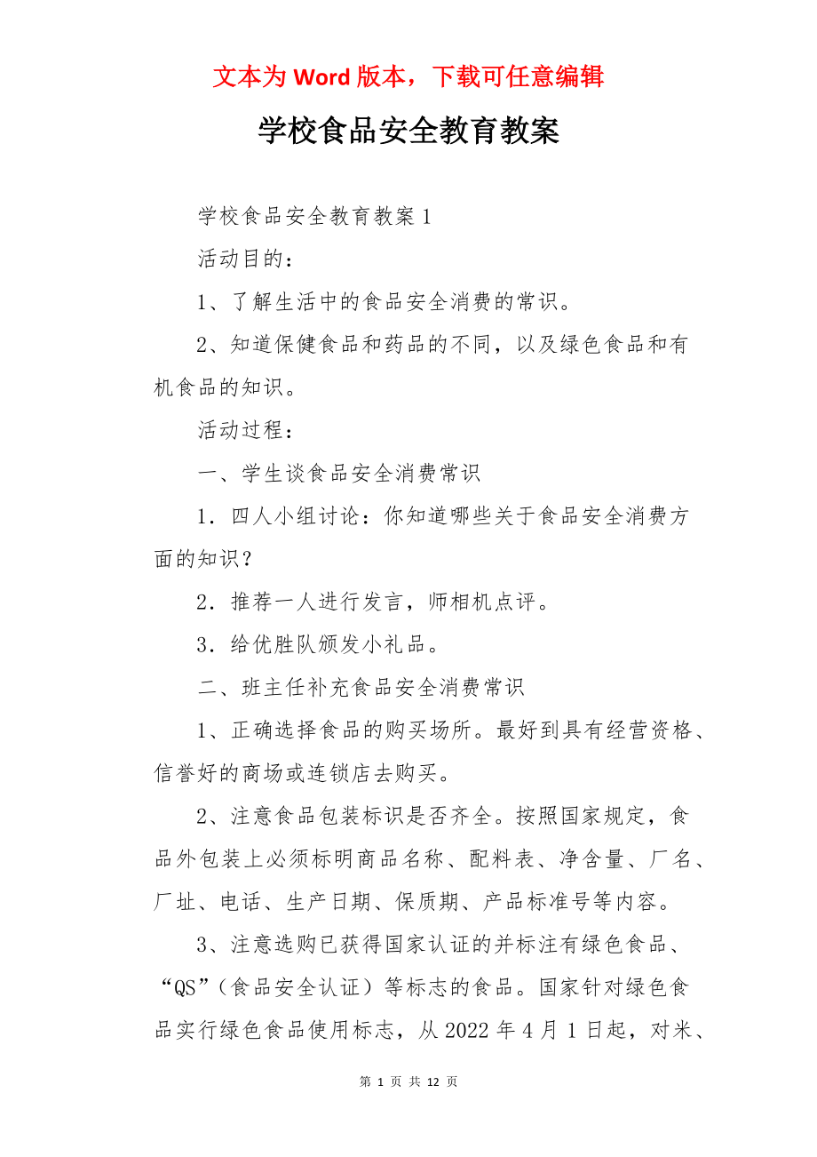 学校食品安全教育教案.docx_第1页