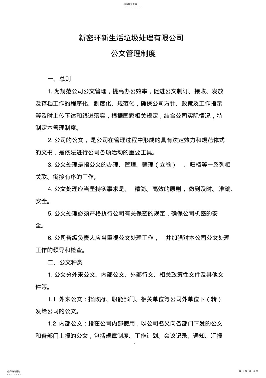 2022年公文管理制度及流程修改版 .pdf_第1页