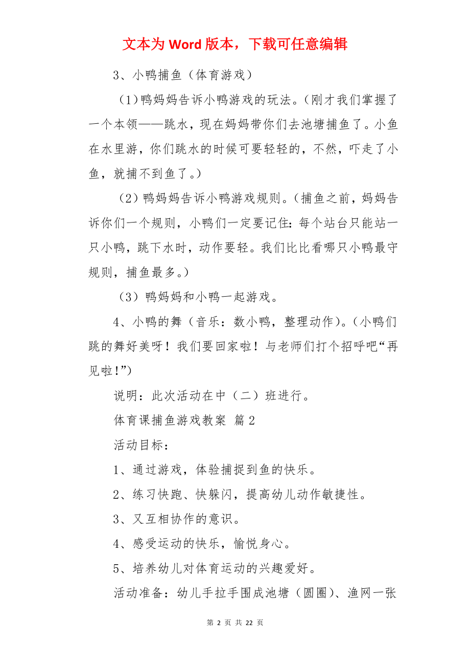 体育课捕鱼游戏教案.docx_第2页