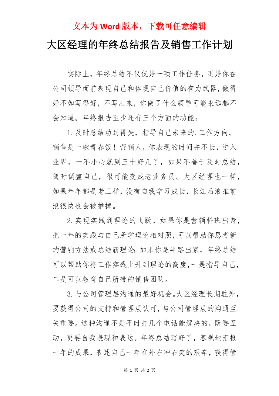 大区经理的年终总结报告及销售工作计划.docx_第1页