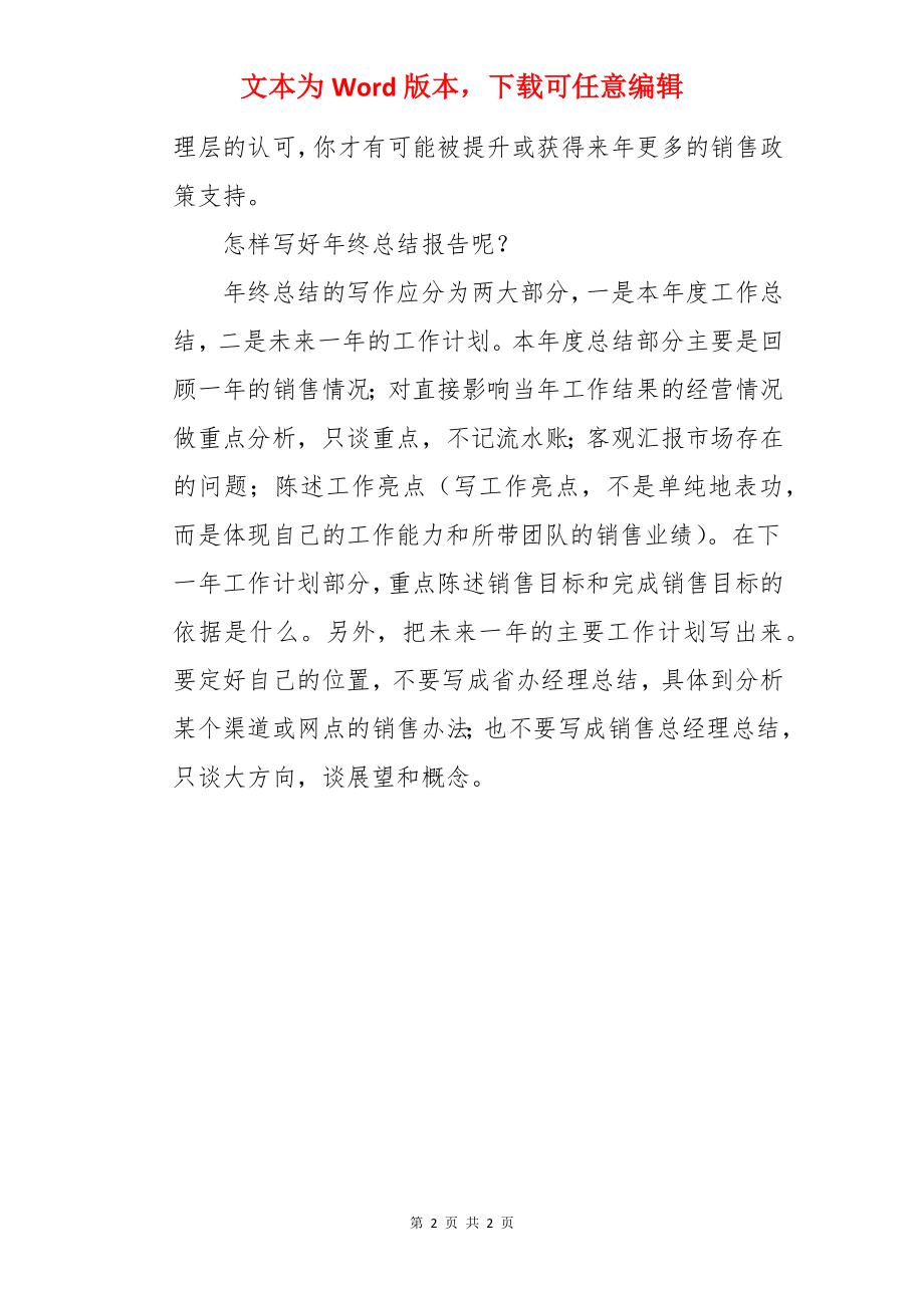 大区经理的年终总结报告及销售工作计划.docx_第2页