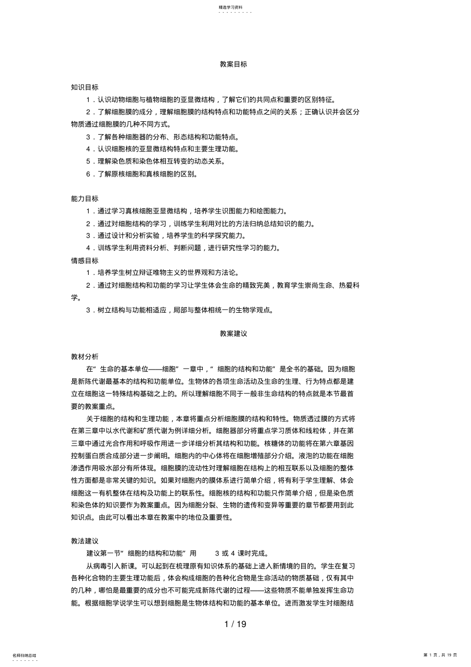 2022年第节细胞的结构和功能 .pdf_第1页