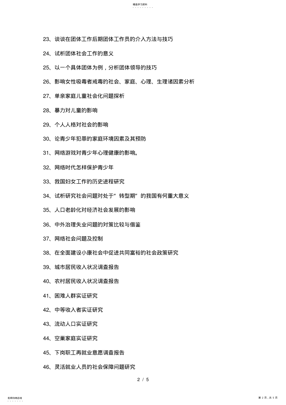 2022年社会工作专业毕业论文参考题目 .pdf_第2页