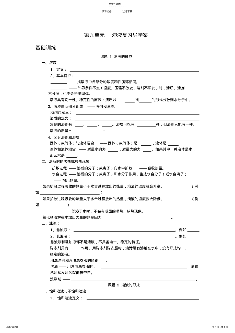 2022年第九单元溶液复习导学案 .pdf_第1页