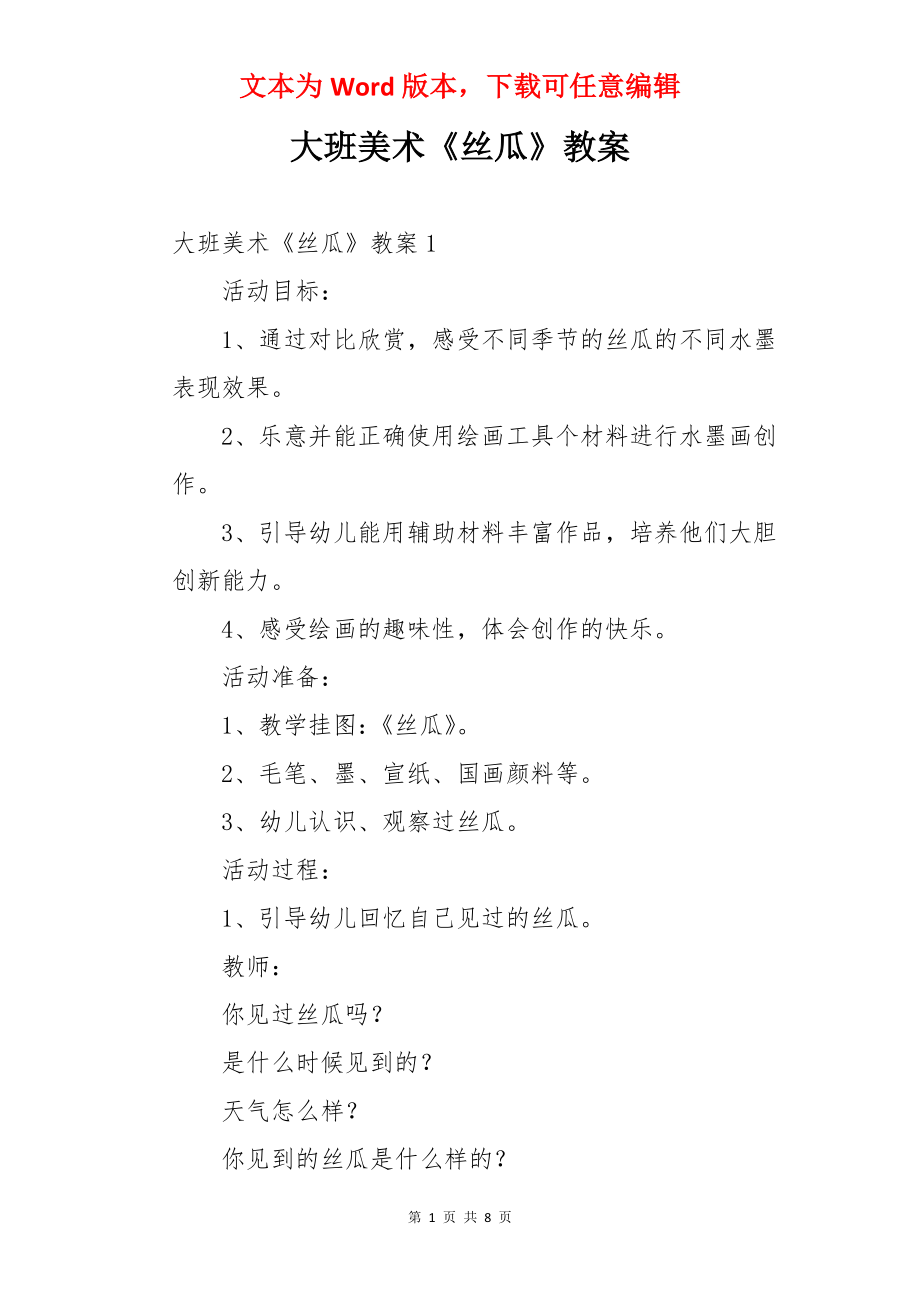 大班美术《丝瓜》教案.docx_第1页