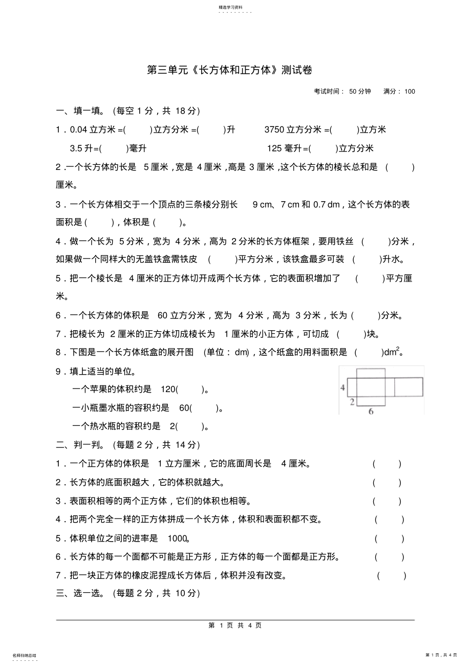 2022年人教版小学数学五年级下册《长方体和正方体》单元测试卷2 .pdf_第1页