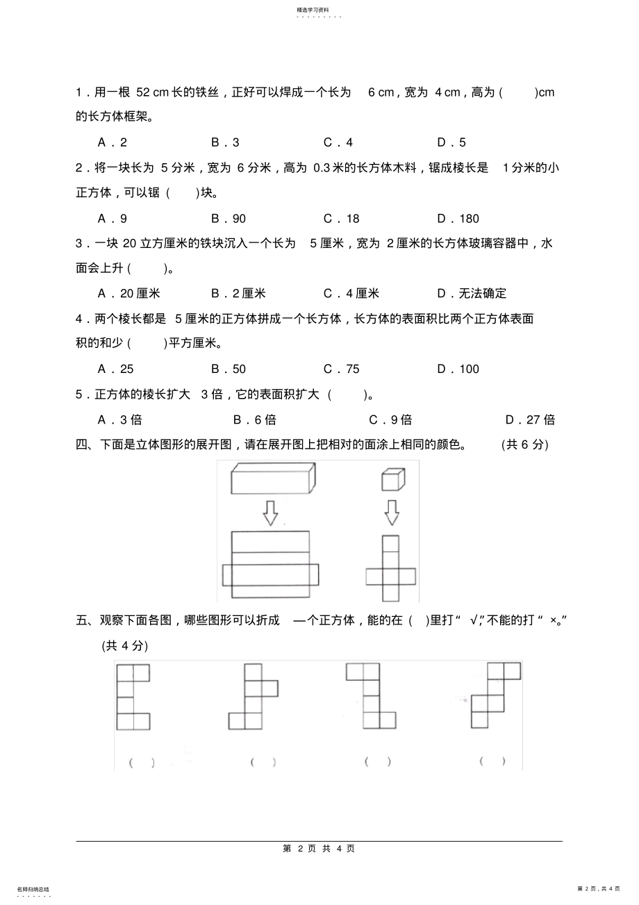 2022年人教版小学数学五年级下册《长方体和正方体》单元测试卷2 .pdf_第2页