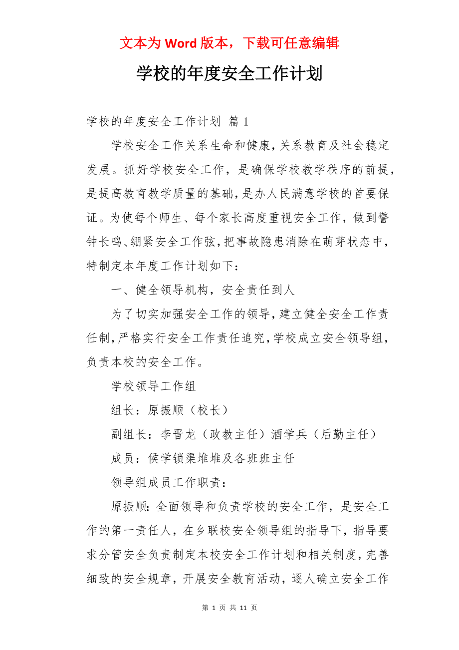 学校的年度安全工作计划.docx_第1页