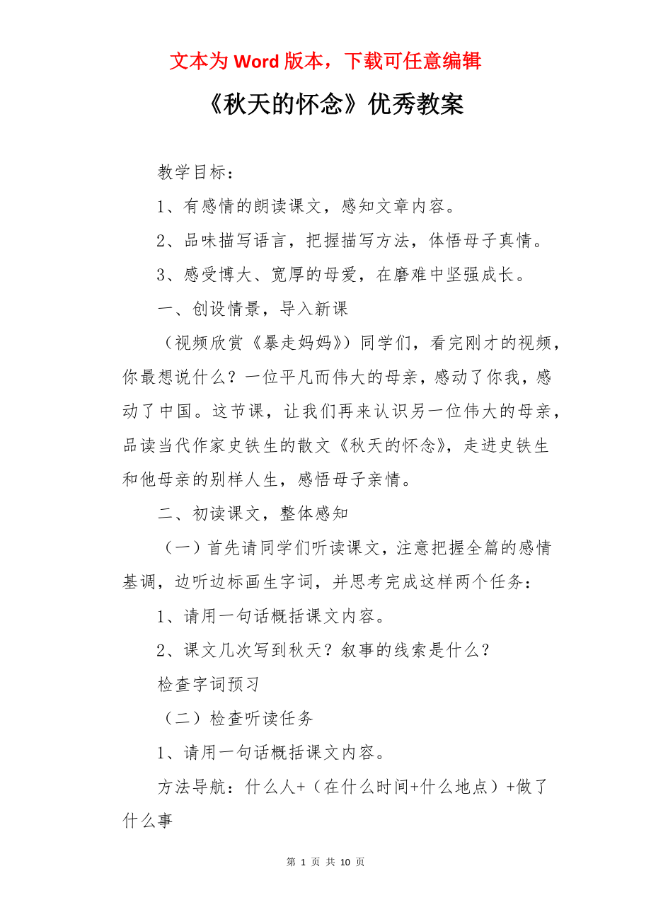 《秋天的怀念》优秀教案.docx_第1页