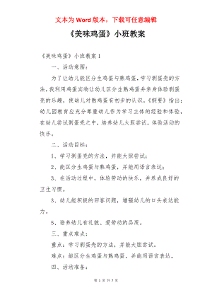 《美味鸡蛋》小班教案.docx