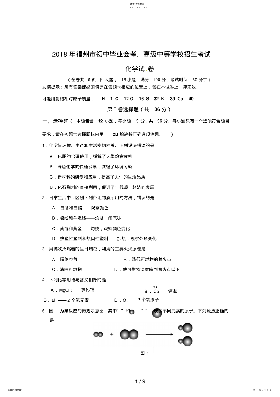 2022年福建省福州市中考化学试题 .pdf_第1页