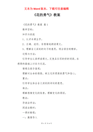 《花的勇气》教案.docx