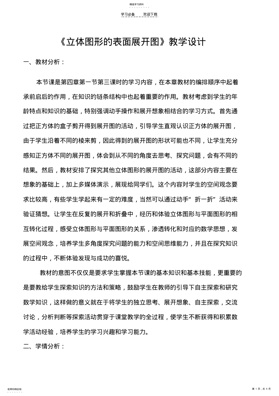 2022年立体图形的表面展开图教案 .pdf_第1页