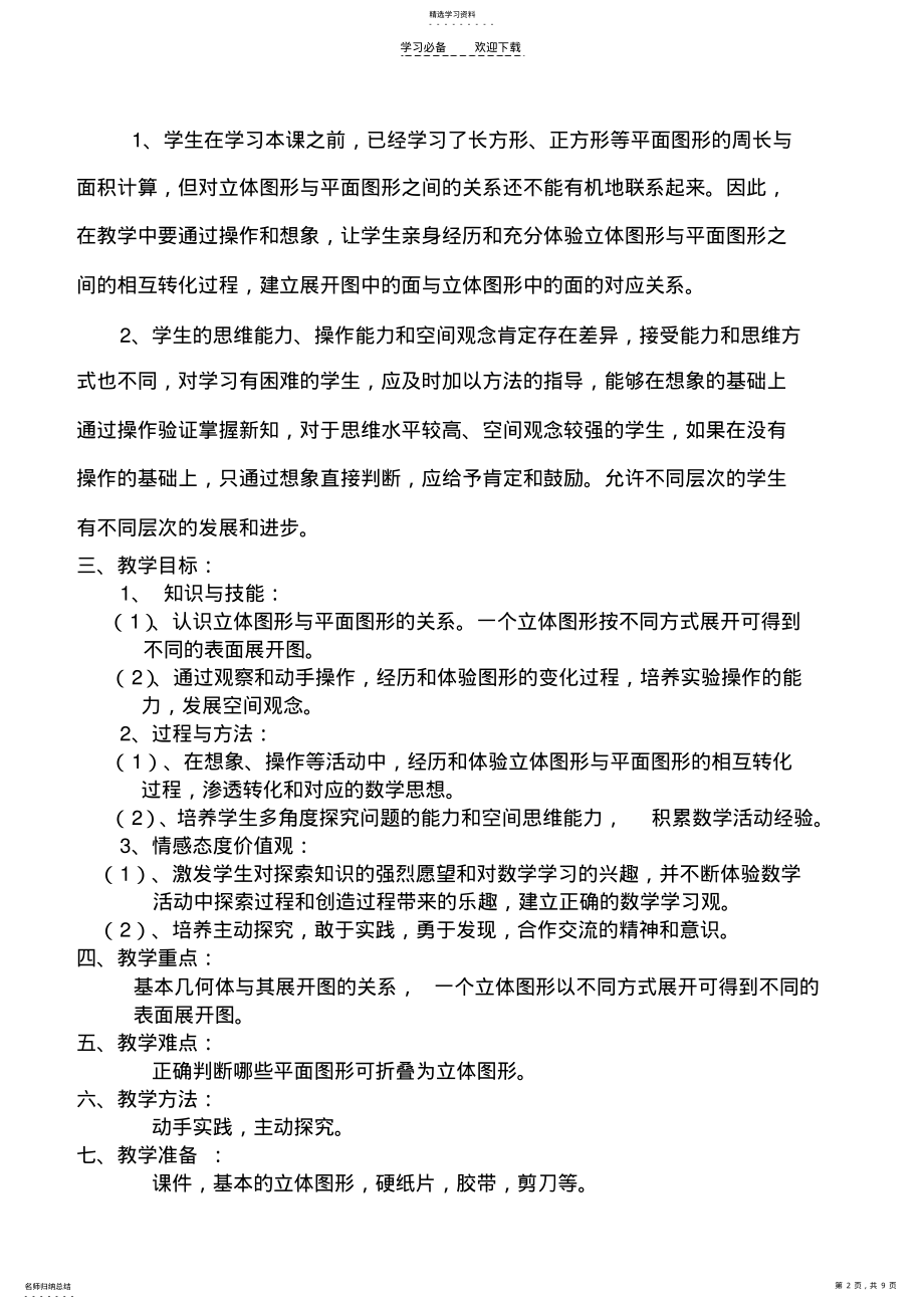 2022年立体图形的表面展开图教案 .pdf_第2页