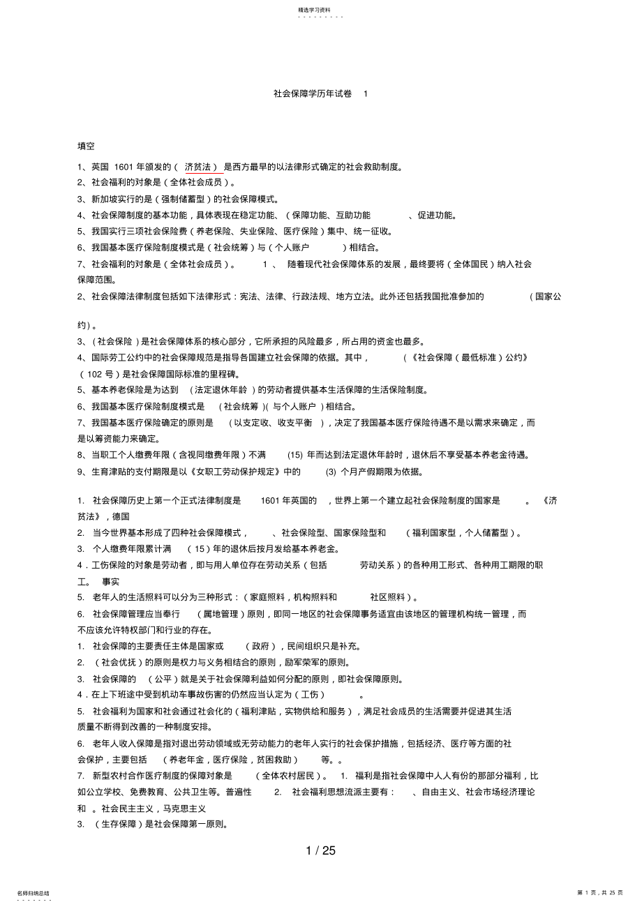 2022年社会保障学历试题 .pdf_第1页