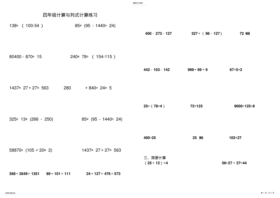 2022年人教版四年级计算与列式计算练习 .pdf_第1页