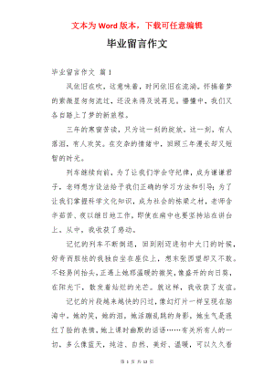 毕业留言作文.docx