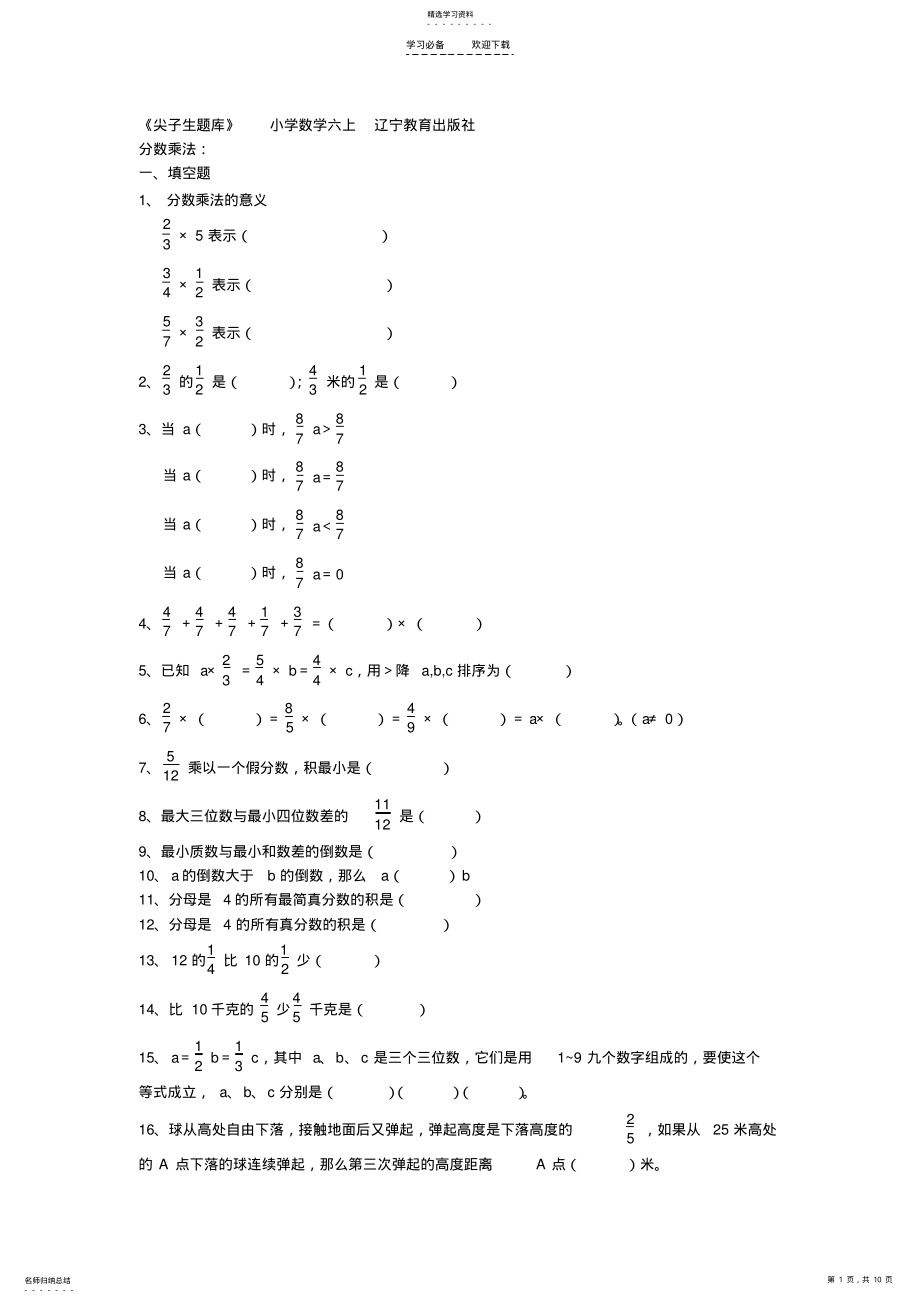 2022年六年级上册分数乘法尖子生习题 .pdf_第1页